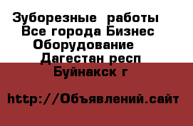 Зуборезные  работы. - Все города Бизнес » Оборудование   . Дагестан респ.,Буйнакск г.